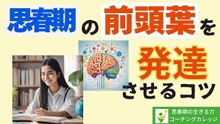 思春期の前頭葉を発達させるコツ