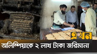 অস্বাস্থ্যকর আর নোংরা পরিবেশে বেকারিপণ্য উৎপাদন | Consumer Raid | Bakery | Ekhon TV