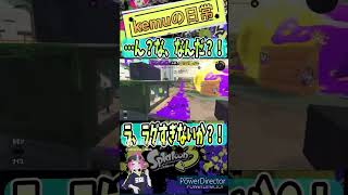 【Splatoon3】ラグ過ぎなイカ？！ #shorts #スプラトゥーン3 #スプラ3 #ラグい #clips #undead