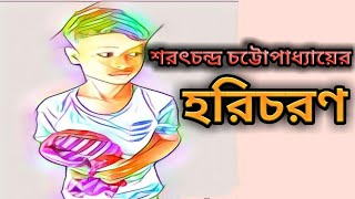 Haricharan / Saratchandra Chottopadhyay/ হরিচরণ / শরৎচন্দ্র চট্টোপাধ্যায় / Bengali Audio Story Book