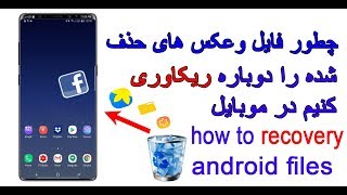 چطور عکس و فایل های حذف شده را دوباره ریکاوری کنیم How to recover my all removed pictures and videos