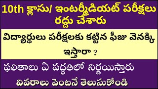 AP టెన్త్ క్లాస్ ఇంటర్ పరీక్షకు కట్టిన ఫీజు వెనక్కి ఇస్తారా లేదా వివరాలు వెంటనే తెలుసుకోండి