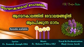 ఆగమన కలమయ్ సోదరారే - మలయాళంలో అడ్వెంట్ సాంగ్ #advent #adventsonginmalayalam #christmas