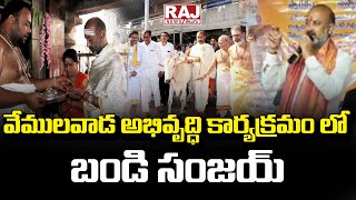 Bandi Sanjay Visits Vemulawada Rajanna Temple || వేములవాడ అభివృద్ధి కార్యక్రమం లో బండి బండి సంజయ్ |