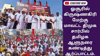 ஓசூரில் கிருஷ்ணகிரி மேற்கு மாவட்ட திமுக சார்பில் தமிழக ஆளுநரை கண்டித்து ஆர்ப்பாட்டம்..