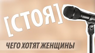 [стоя] - чего хотят женщины