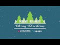 한교총 성탄캐럴 06. o christmas tree 오 크리스마스트리 by 월드비전합창단