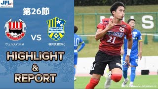 【ハイライト】JFL第26節 ヴェルスパ大分 vs 横河武蔵野FC