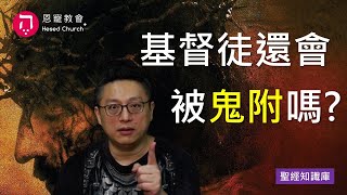 基督徒還會被鬼附嗎？｜Zoom Q\u0026A｜聖經知識庫｜洪鉅晰牧師｜恩寵教會