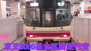 京王8000系全区間走行音(GTO車)