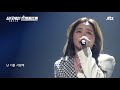 eng l 파이널 무대 솔직한 진심을 전하는 희망찬 가수 이소정 lee so jung 의 〈안아줘〉♪ 싱어게인 singagain 12회