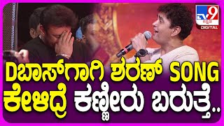 D25 Belli Parva: ದರ್ಶನ್ ಬೆಳ್ಳಿ ಪರ್ವ.. ದರ್ಶನ್ ಹಾಡಿ ಹೊಗಳಿದ ನಟ ಶರಣ್! | #TV9D