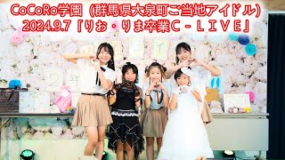 CoCoRo学園（群馬県大泉町ご当地アイドル）_2024.9.7「りお・りま卒業Ｃ－ＬＩＶＥ」