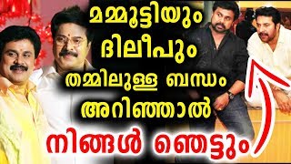 മമ്മൂട്ടിയും ദിലീപും തമ്മിലുള്ള ബന്ധം | Mammootty | DIleep