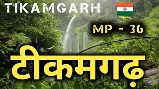 टीकमगढ़ की सच्चाई नहीं जानते होंगे 🇮🇳🌿 !!! | tikamgarh district | madhya pradesh | sanjeev mishra