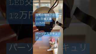 自宅　照明　ダウンライト　交換工事　LEDにしたい