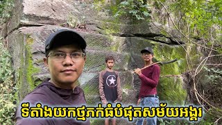 ពិត​ជា​អស្ចារ្យ​ណាស់​! ទី​តាំង​យកថ្មទៅកសាង​ប្រាសាទ​សម័យ​អង្គរ​ធំ​ជាង​គេ​បំផុត sandstone location