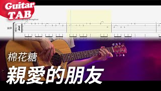 棉花糖 katncandix2【親愛的朋友 Dear Friend】吉他合奏｜單音\u0026伴奏｜Guitar Tab｜fingerstyle