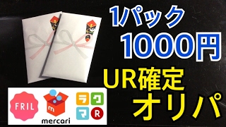 【SDBH】フリマの1パック1000円UR確定オリパを開封！【ドラゴンボールヒーローズ オリパ開封】