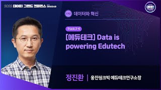 [2022 데이터 그랜드 컨퍼런스] 정진환_[에듀테크] Data is powering Edutech