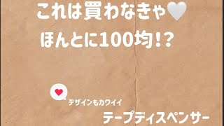 コレは買い🙋‍♀️テープディスペンサー👍　#100均 #100均グッズ #100均購入品 #紹介動画 #便利アイテム #使いやすい #おしゃれ