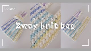 【かぎ針編み】100均毛糸2種類を使ったレジ袋型2wayバッグの編み方🧶