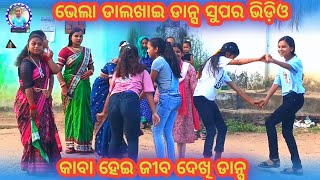 Bhela Dalkhai Dance Super Video 💐 ଭେଲା ଡାଲଖାଇ ଡାନ୍ସ ସୁପର ଭିଡ଼ିଓ 💐 Samalpuri Dalkhai Video