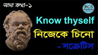 Know thyself | নিজেকে চিনো | পৃথিবীতে একজন মানুষের পরিচয় | BCS Academy | ABM Shahjahan