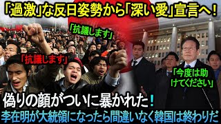 「過激」な反日姿勢から「深い愛」宣言へ！偽りの顔がついに暴かれた…李在明が大統領になったら間違いなく韓国は終わりだ！！！