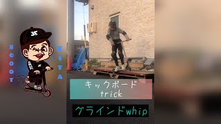 キックボードで技【家練】グラインドwhipよっしゃー✌️#shorts