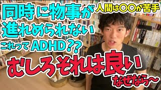 マルチタスクよりもシングルタスク【メンタリストDaiGo切り抜き】