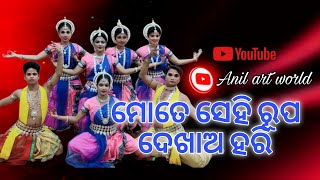 ମୋତେ ସେହି ରୂପ ଦେଖାଅ ହରି || odissi dance || Sagarika kala Niketan paradeep @anilartworld2240