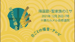 降誕節・聖家族のミサ・日ごとの福音テレビ