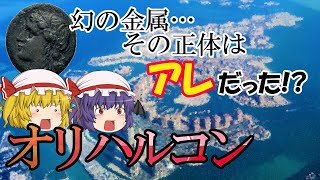 【ゆっくりアイテム解説】#4 オリハルコン