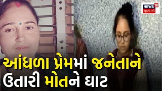 આંધળા પ્રેમમાં જનેતાને ઉતારી મોતને ઘાટ | Crime News | Junagadh News | Gujarati News | News18 Gujarat