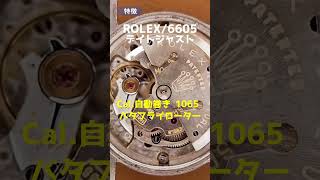 【特徴】ROLEX デイトジャスト 赤黒デイト オイスターパーペチュアル Ref.6605【代行おまかせコース 通常委託コース あなたの時計をYouTubeでプロモーション】