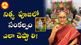 Dr Anantha Lakshmi | How To Do Sankalpam | Sankalpam Ela Cheyali | Ananta Lakshmi | PoojaTV Telugu