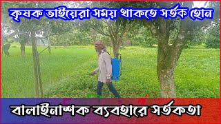 বালাইনাশক ব্যবহারে সর্তকতা । কীটনাশক এর সঠিক ব্যবহার | Insecticide using guide