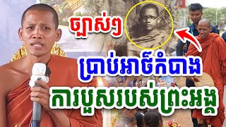 ប្រាប់អាថ៌កំបាំង​ ការបួសរបស់ព្រះអង្គ​ ព្រះអង្គវនវាសី​ ចន្ទមុនី​ [ Nen Thy Official ]