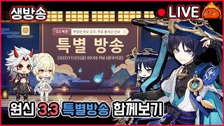 (생방송 다시보기)[1부] 원신 3.3 공식방송 함께보기 [2부] 포켓몬스터 스칼렛\u0026바이올렛 챔피언 도전