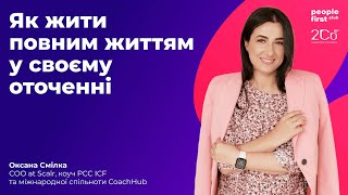 Як жити повним життям у своєму оточенні. Оксана Смілка у People First Club