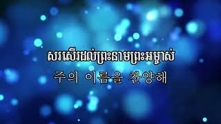 សរសើរព្រះនាមទ្រង់ | Blessed Be Your Name