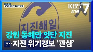 [여기는 강릉] 강원 동해안 잇단 지진…지진 위기경보 ‘관심’ / KBS  2023.04.25.