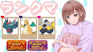 【ランクマッチ】S12最終3桁R1923🌟3垢目マスボ乗せるぞ！初見さんも大歓迎★【ポケモンSV】