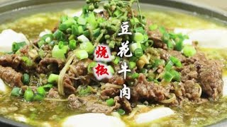 夫妻美食：四川經典名菜「燒椒豆花牛肉」，怎麽樣做才又嫩又滑，川菜大廚教你正宗做法，麻辣鮮香湯汁都能泡飯#燒椒豆花牛肉