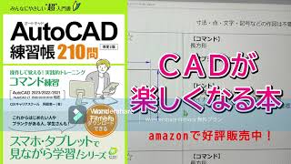 CADが楽しくなる本　【AutoCAD練習帳 コマンド練習 210問】＃５（ 問題１３～１５）　CDIキャリアスクール　阿部恵一