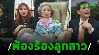 อาม่าฟ้องลูกสาวแอบถอนเงินเกือบ 300 ล้าน | 19-11-62 | ไทยรัฐนิวส์โชว์