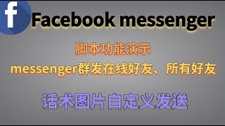 脚本功能演示之私信群发messenger在线好友、所有好友、智能回复好友，话术图片自定义发送！