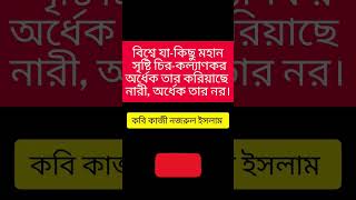 বিশ্বে যা-কিছু মহান সৃষ্টি চির-কল্যাণকরঅর্ধেক তার করিয়াছে নারী, অর্ধেক তার নর।