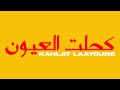 Aymane Dad - kahlat Laayoune - كحلت العيون (Official Lyric Video)